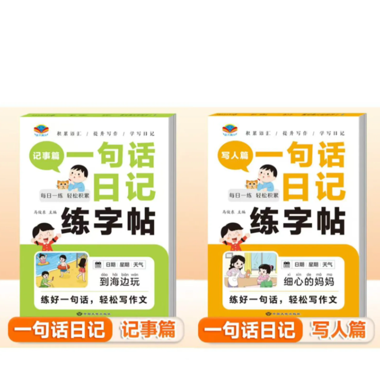 【告别无效练字！】《一句话日记练字帖【记事篇】》趣味话题让孩子有话可写，每天收获"我能写好"的成就感