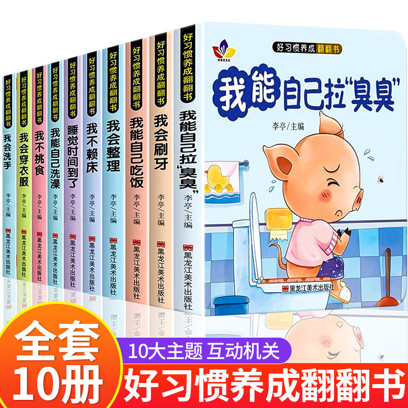 🔥【1-10岁早教神器】《好习惯翻翻书》🔥撕不烂立体机关绘本🔥宝宝行为习惯养成必备！趣味互动机关+亲子共读，从小培养好习惯~